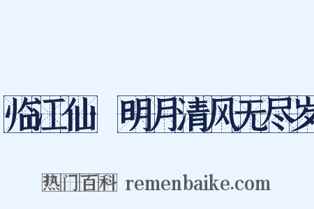 临江仙·明月清风无尽岁是什么意思的图片